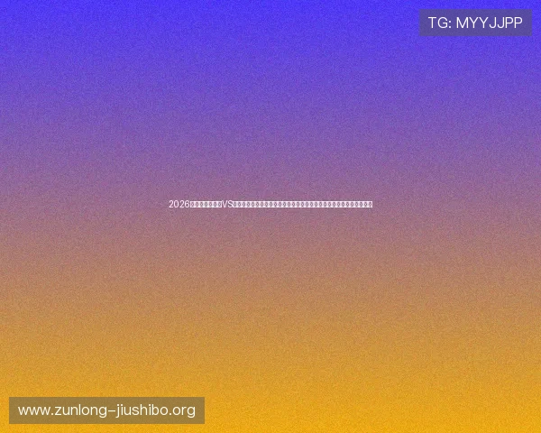 2026年世界杯西班牙VS佛得角比赛规则详解，帮助球迷了解比赛中的裁判判罚与比赛流程安排