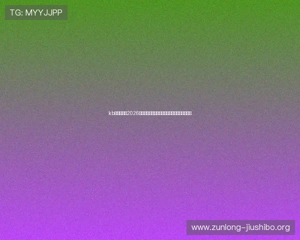 kb体育官网:2026世界杯赛后总结:战术分析与球队表现全面点评 kb体育官网:2026世界杯赛后总结:战术分析与球队表现全面点评