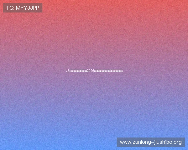 z6尊龙官方网站官网入口:2026世界杯热门球队分析与晋级形势全景报道 z6尊龙官方网站官网入口:2026世界杯热门球队分析与晋级形势全景报道