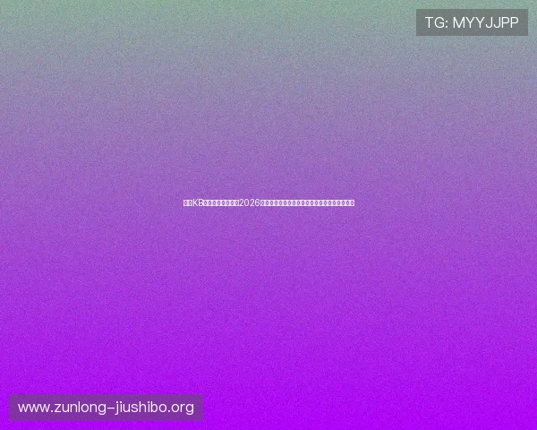 下载KB体育应用全面了解2026年世界杯热点话题与赛场精彩瞬间提升观赛体验 下载KB体育应用全面了解2026年世界杯热点话题与赛场精彩瞬间提升观赛体验