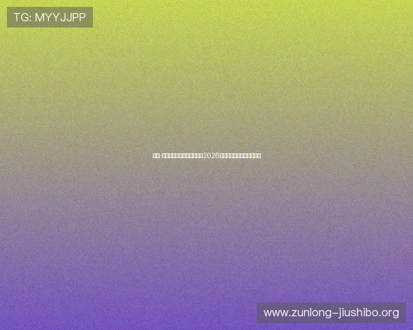 尊龙-人生就是博首页：全面解析2026世界杯赛程与精彩赛事回顾