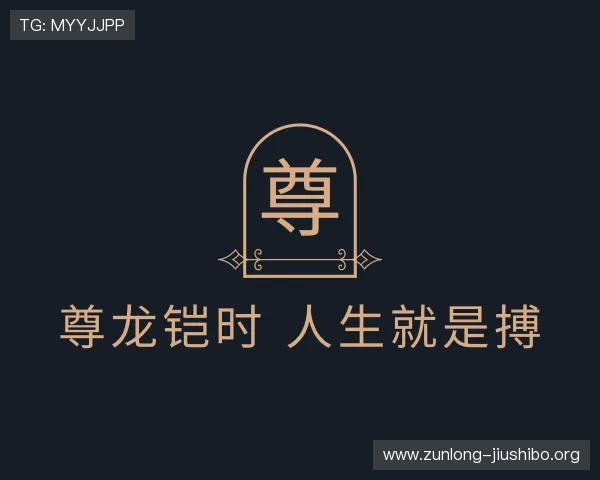 解读尊龙铠时 人生就是搏